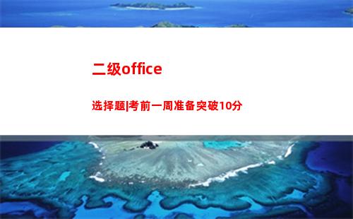 二级office选择题|考前一周准备突破10分(二级office考试用什么版本)